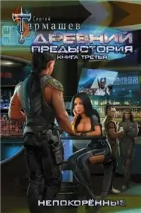 Древний. Предыстория 3 - Сергей Тармашев