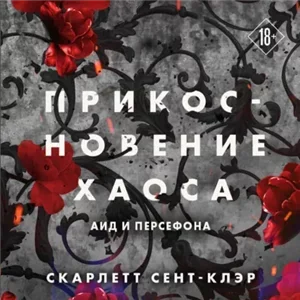 Аид и Персефона 4. Прикосновение хаоса - Скарлетт Сент-Клэр