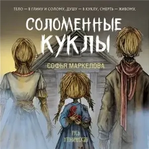 Соломенные куклы - Софья Маркелова