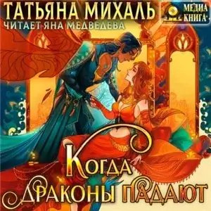 Когда драконы падают - Татьяна Михаль