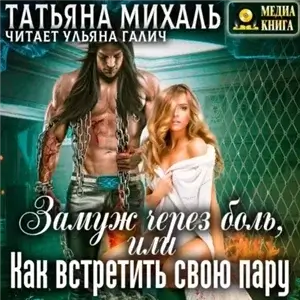 Замуж через боль, или Как встретить свою пару - Татьяна Михаль