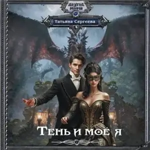 Тень и моё я - Татьяна Сергеева