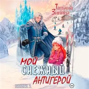 Карильский цикл. Антигерой 1. Мой снежный антигерой - Татьяна Зинина
