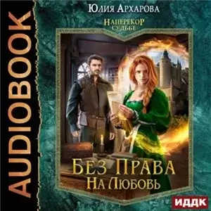 Наперекор судьбе 2. Без права на любовь - Юлия Архарова