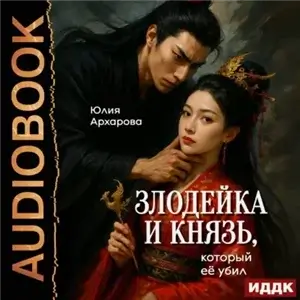 Злодейка и князь, который её убил - Юлия Архарова