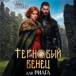 Терновый венец для риага - Юлия Арниева