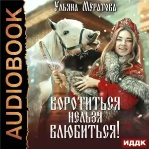 Воротиться нельзя влюбиться! - Ульяна Муратова