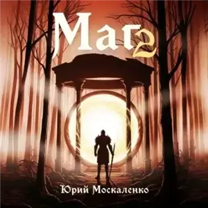 Перекрёсток судьбы 2. Маг. Книга 2 - Юрий Москаленко