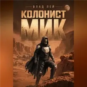 Колонист Мик 1 - Влад Лей