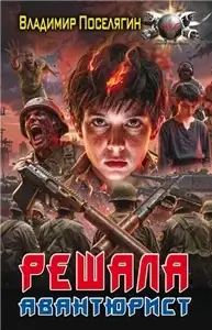 Решала 3. Авантюрист - Владимир Поселягин