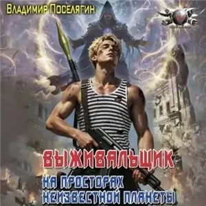 Выживальщик. На просторах неизвестной планеты. Книга 1 - Владимир Поселягин