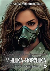 Обезличенные. Мышка-норушка Мышка-норушка. Прыжок в неизвестность. Книга 1. Том 2 - Милена Миллинткевич
