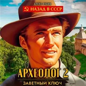 Археолог 2. Заветный ключ - Алекс Рудин