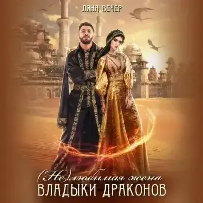 (Не) любимая жена Владыки драконов - Ляна Вечер