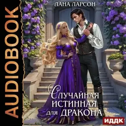 Подруги по (не) счастью 1. Случайная истинная для Дракона - Лана Ларсон