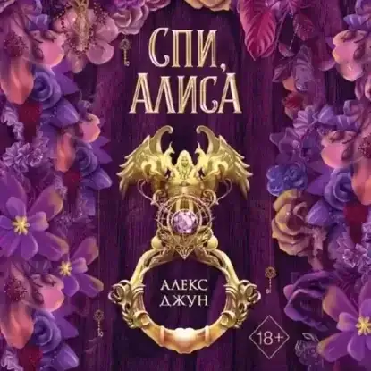 Спи, Алиса - Алекс Джун