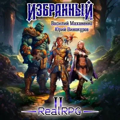 Избранный. Книга 2 Василий Маханенко, Юрий Винокуров