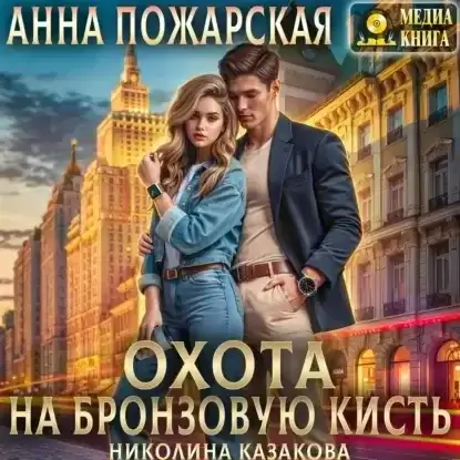 Охота на бронзовую кисть - Анна Пожарская