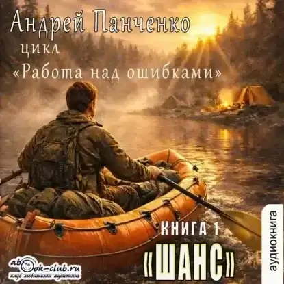 Работа над ошибками. Книга 1. Шанс - Андрей Панченко