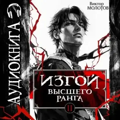 Изгой Высшего Ранга II - Виктор Молотов