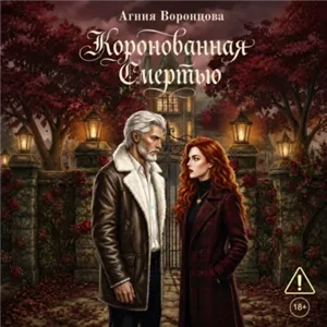 Коронованная смертью - Агния Воронцова