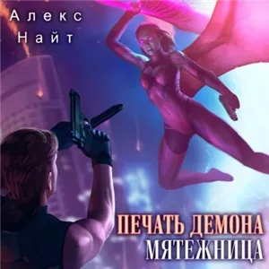 Печать демона 5. Мятежница - Алекс Найт