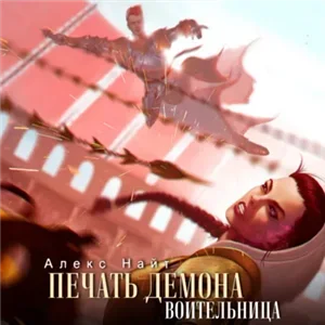 Печать демона 6. Воительница - Алекс Найт