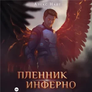 Печать Демона 12. Пленник Инферно - Алекс Найт