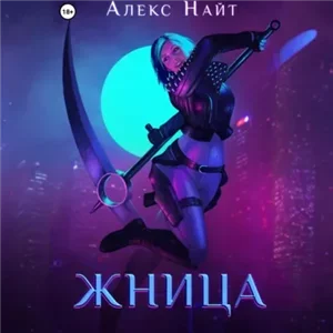 Печать Демона 10. Жница - Алекс Найт