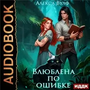 Влюбленные ведьмы 2. Влюблена по ошибке - Алекса Вульф