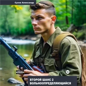 Второй шанс 2. Вольноопределяющийся - Александр Сухов