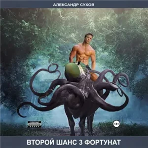 Второй шанс 3. Фортунат - Александр Сухов