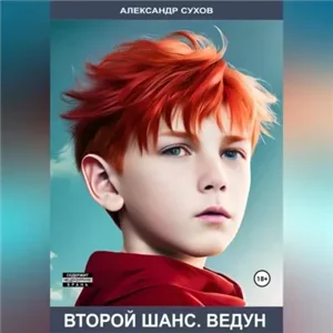Второй шанс 1. Ведун - Александр Сухов