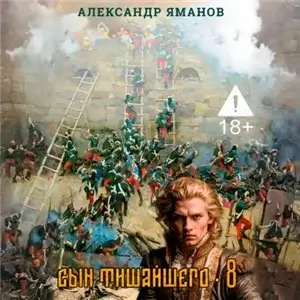 Царь Федя. Книга 8 - Александр Яманов