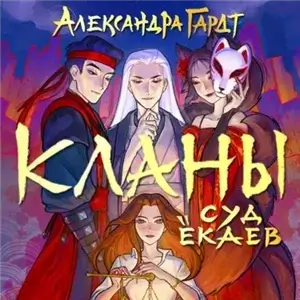 Кланы. Суд ёкаев - Александра Гардт