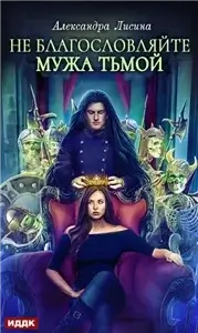 Хелька и её друзья 3. Не благословляйте мужа Тьмой - Александра Лисина
