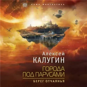Города под парусами. Книга 1. Берег отчаянья - Алексей Калугин