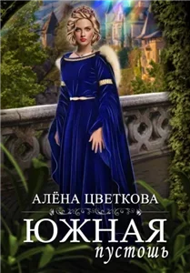 Южная пустошь. Книга 7 - Алёна Цветкова