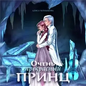 Очень юмористическое фэнтези 3. Очень прекрасный принц - Алиса Чернышова