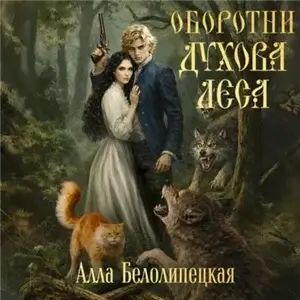 Законы сверхъестественного 3. Оборотни Духова леса - Алла Белолипецкая