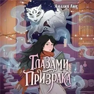 Глазами призрака - Амалия Лик