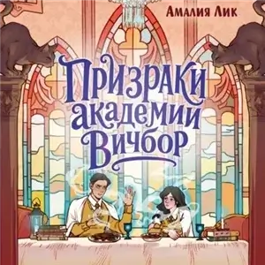 Глазами призрака 2. Призраки академии Вичбор - Амалия Лик
