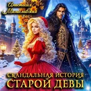 Скандальная история старой девы - Анастасия Милославская