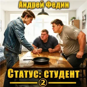 Статус: студент. Часть 2 - Андрей Федин