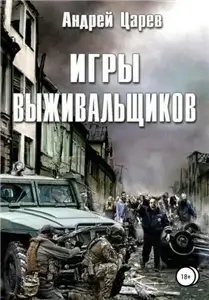 Выживальщики 1. Игры вышивальщиков - Андрей Царёв