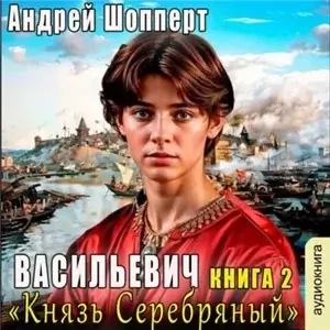 Васильевич 2. Князь Серебряный - Андрей Шопперт