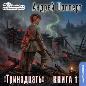 Тринадцать. Книга 1 - Андрей Шопперт