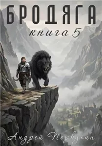 Бродяга. Книга 5 - Андрей Первухин