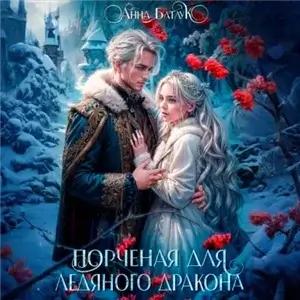 Порченая для ледяного дракона - Анна Батлук