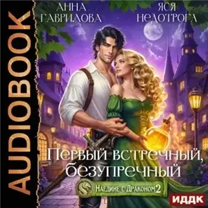 Наедине с драконом 2. Первый встречный, безупречный -  Анна Гаврилова, Яся Недотрога